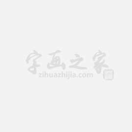 赵华少国画花鸟吉祥如意字画之家